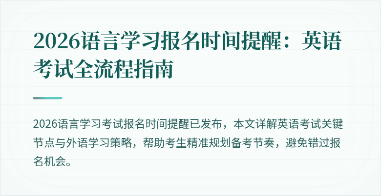 2026语言学习报名时间提醒:英语考试全流程指南