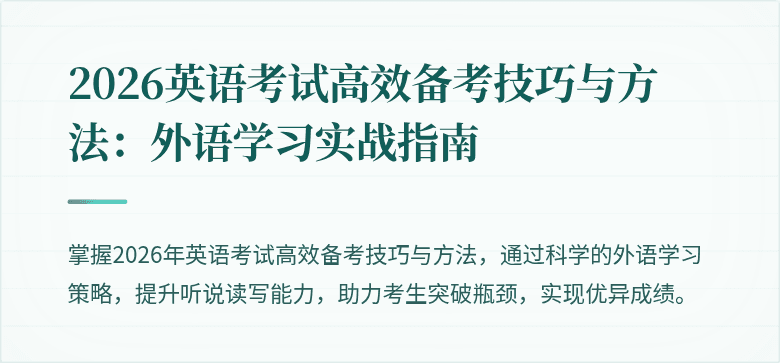2026英语考试高效备考技巧与方法:外语学习实战指南