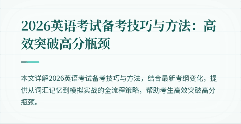 2026英语考试备考技巧与方法:高效突破高分瓶颈