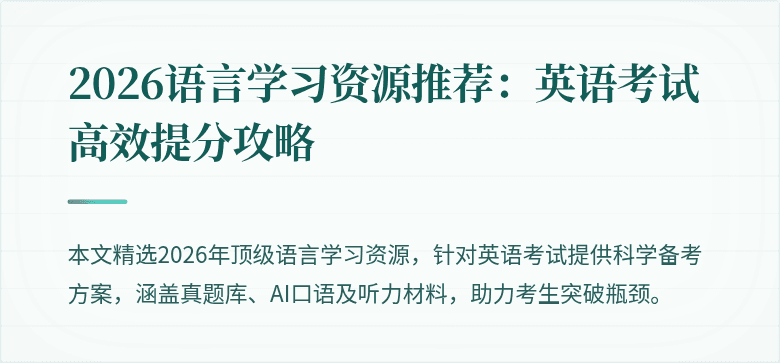 2026语言学习资源推荐:英语考试高效提分攻略