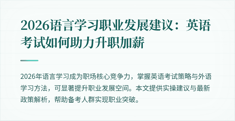 2026语言学习职业发展建议：英语考试如何助力升职加薪