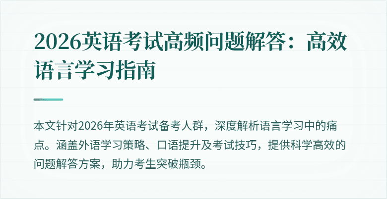 2026英语考试高频问题解答:高效语言学习指南