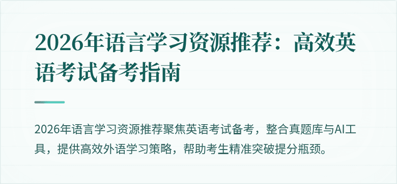 2026年语言学习资源推荐:高效英语考试备考指南