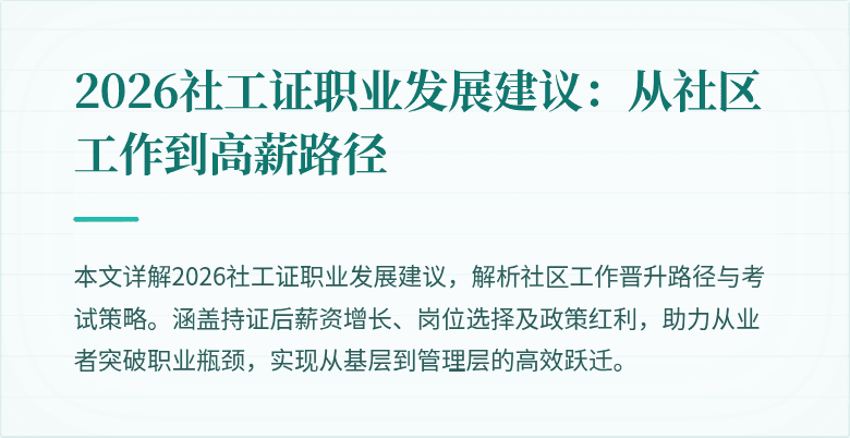 2026社工证职业发展建议：从社区工作到高薪路径