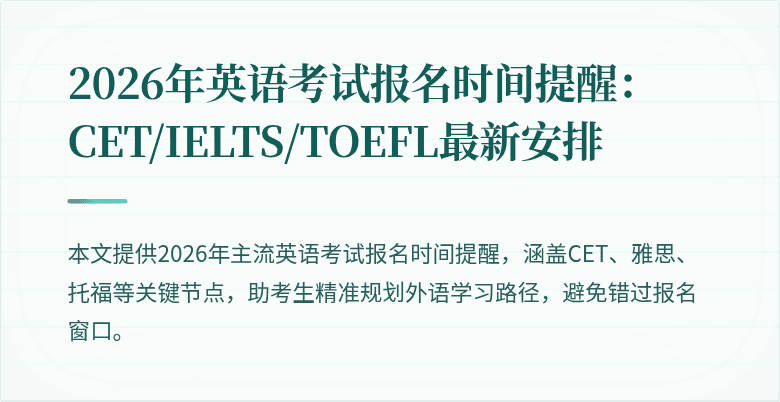 2026年英语考试报名时间提醒:CET/IELTS/TOEFL最新安排