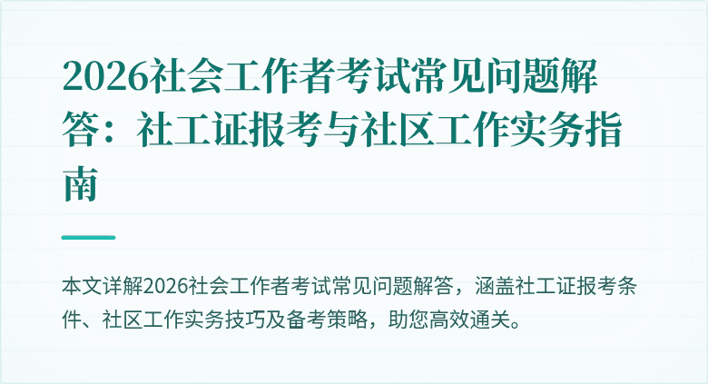 2026社会工作者考试常见问题解答：社工证报考与社区工作实务指南
