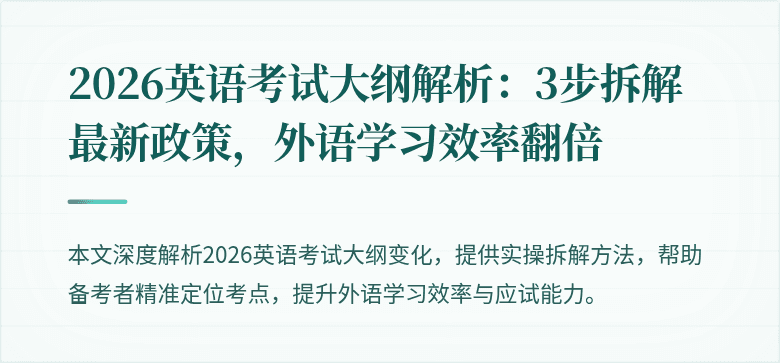 2026英语考试大纲解析：3步拆解最新政策，外语学习效率翻倍