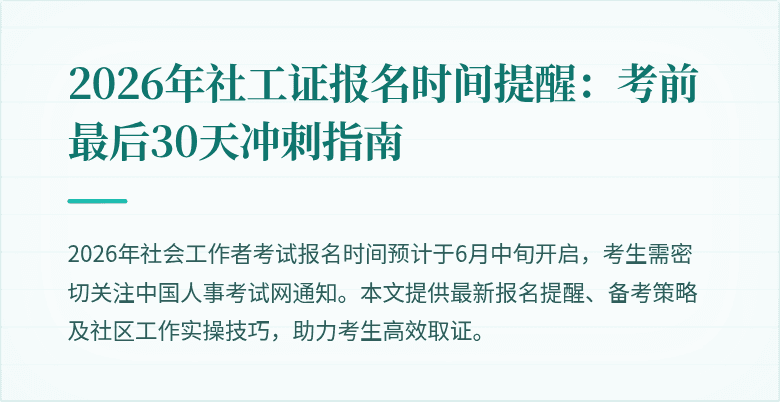 2026年社工证报名时间提醒：考前最后30天冲刺指南