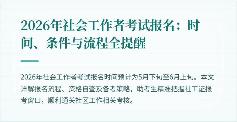 2026年社会工作者考试报名:时间、条件与流程全提醒
