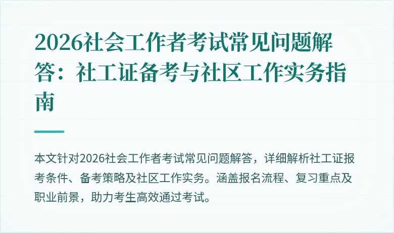 2026社会工作者考试常见问题解答:社工证备考与社区工作实务指南