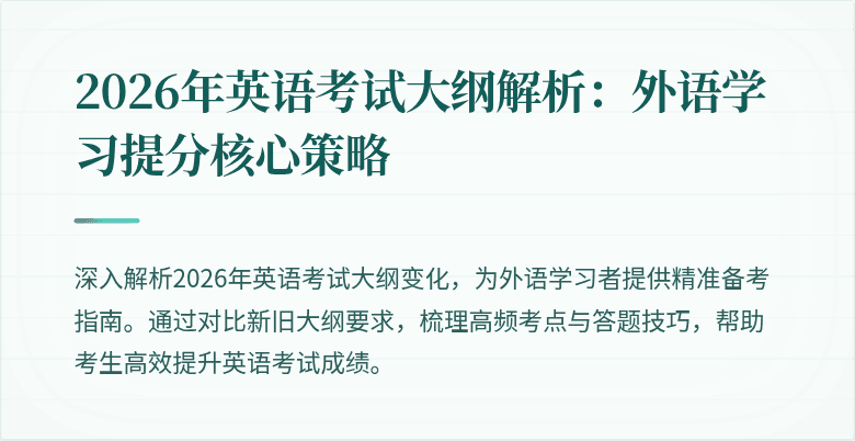 2026年英语考试大纲解析:外语学习提分核心策略