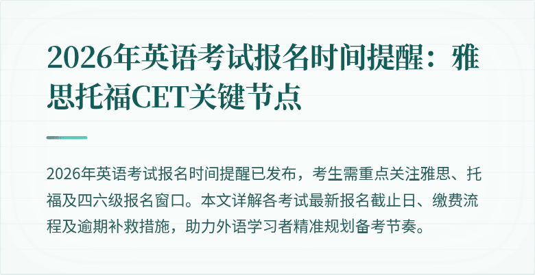 2026年英语考试报名时间提醒:雅思托福CET关键节点