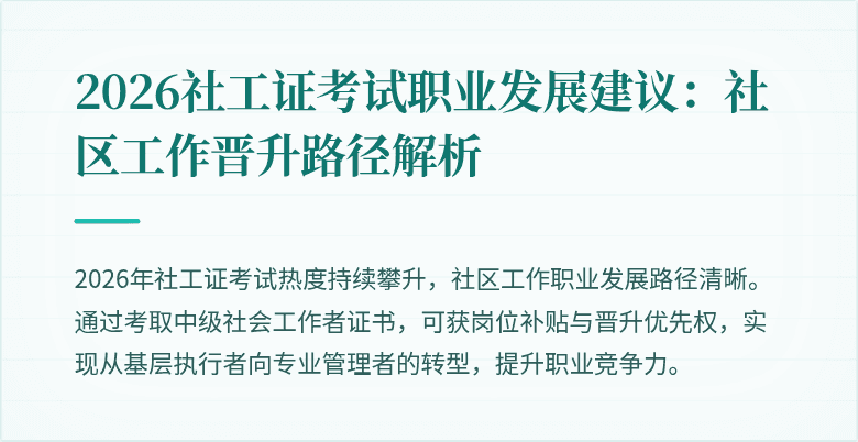2026社工证考试职业发展建议：社区工作晋升路径解析