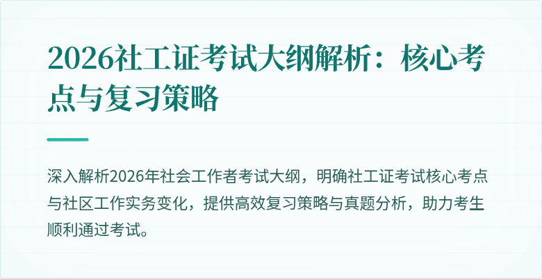 2026社工证考试大纲解析：核心考点与复习策略