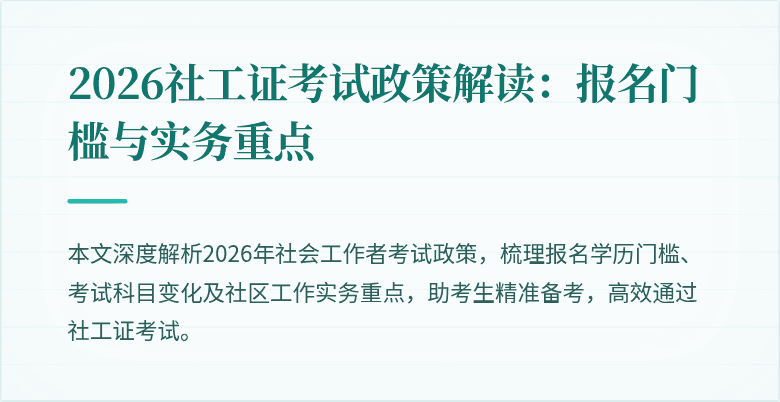 2026社工证考试政策解读：报名门槛与实务重点