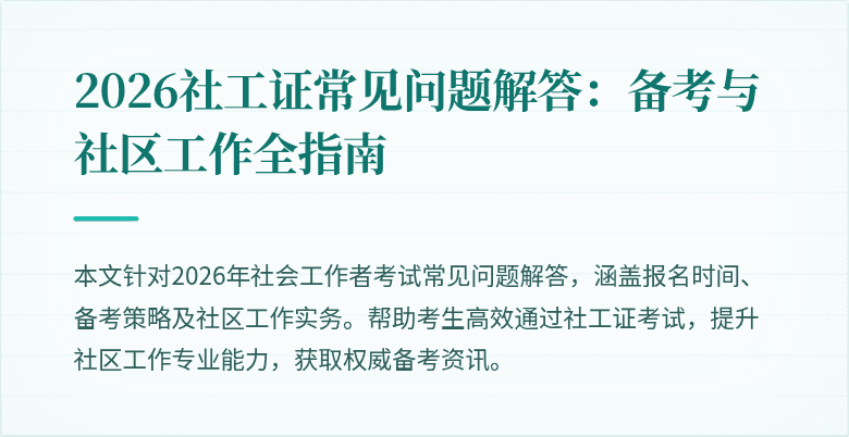 2026社工证常见问题解答:备考与社区工作全指南