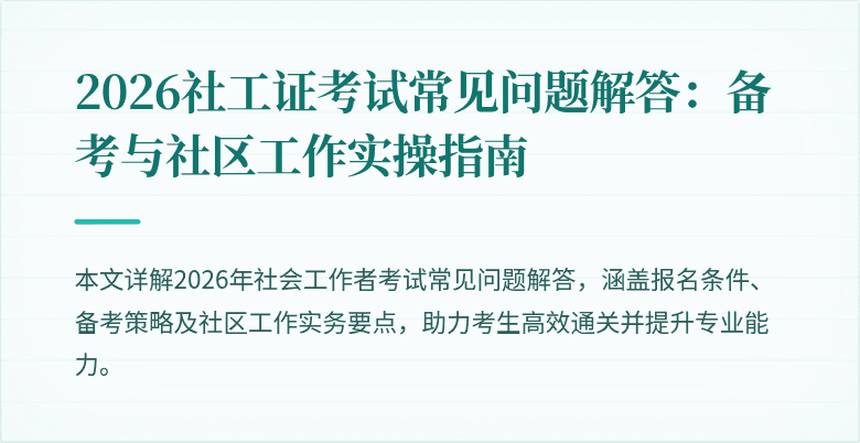 2026社工证考试常见问题解答：备考与社区工作实操指南