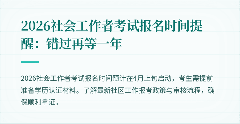 2026社会工作者考试报名时间提醒:错过再等一年