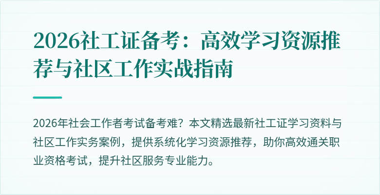 2026社工证备考:高效学习资源推荐与社区工作实战指南