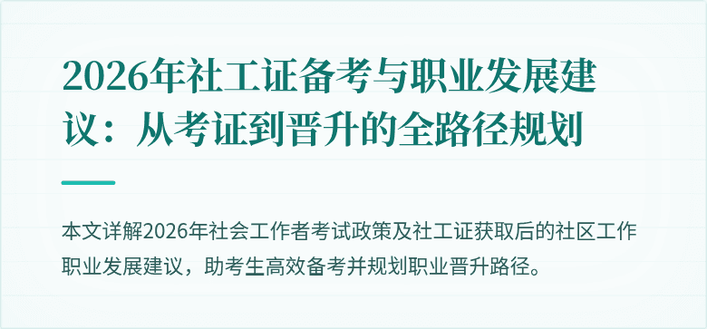 2026年社工证备考与职业发展建议:从考证到晋升的全路径规划