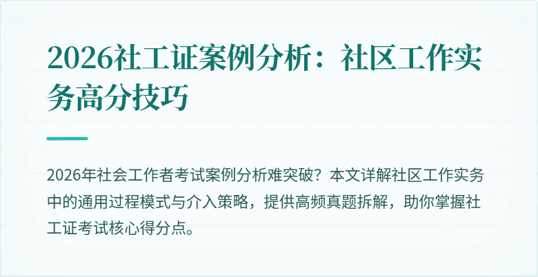 2026社工证案例分析：社区工作实务高分技巧