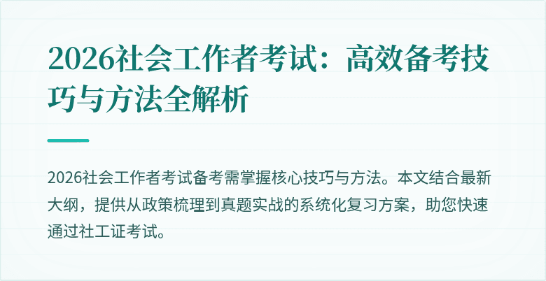 2026社会工作者考试：高效备考技巧与方法全解析