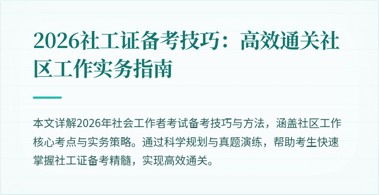 2026社工证备考技巧：高效通关社区工作实务指南