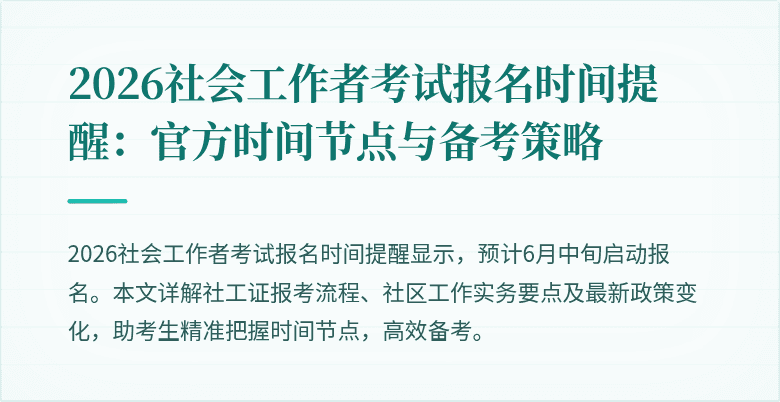 2026社会工作者考试报名时间提醒:官方时间节点与备考策略