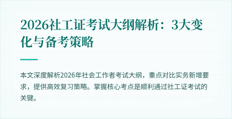 2026社工证考试大纲解析:3大变化与备考策略
