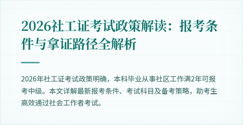 2026社工证考试政策解读：报考条件与拿证路径全解析