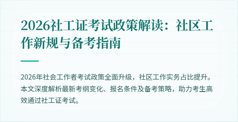 2026社工证考试政策解读：社区工作新规与备考指南