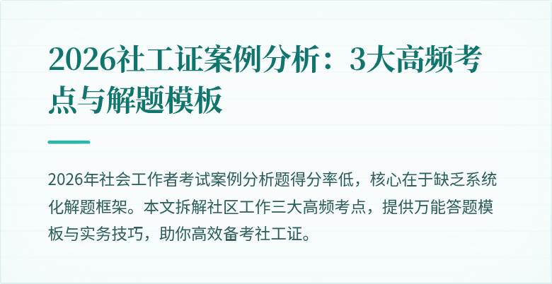 2026社工证案例分析：3大高频考点与解题模板