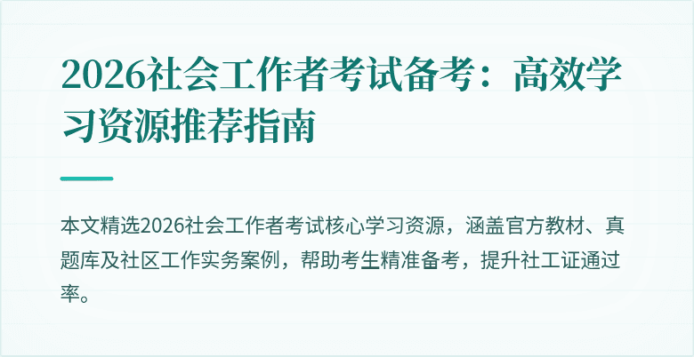 2026社会工作者考试备考:高效学习资源推荐指南