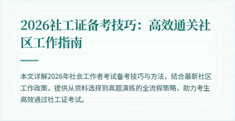 2026社工证备考技巧：高效通关社区工作指南