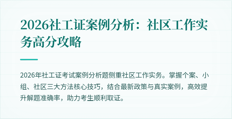2026社工证案例分析：社区工作实务高分攻略