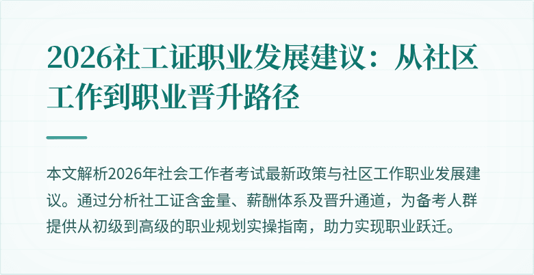2026社工证职业发展建议：从社区工作到职业晋升路径