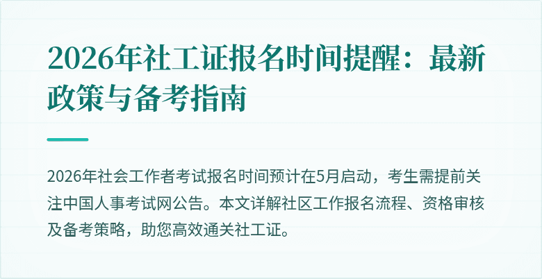 2026年社工证报名时间提醒：最新政策与备考指南