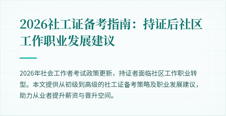 2026社工证备考指南：持证后社区工作职业发展建议