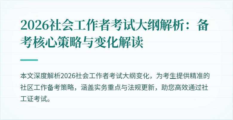 2026社会工作者考试大纲解析：备考核心策略与变化解读