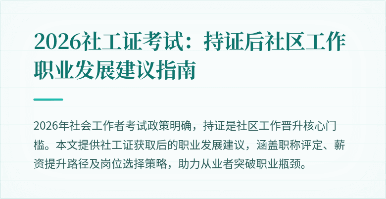 2026社工证考试：持证后社区工作职业发展建议指南