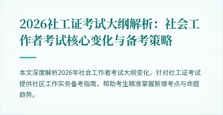 2026社工证考试大纲解析：社会工作者考试核心变化与备考策略