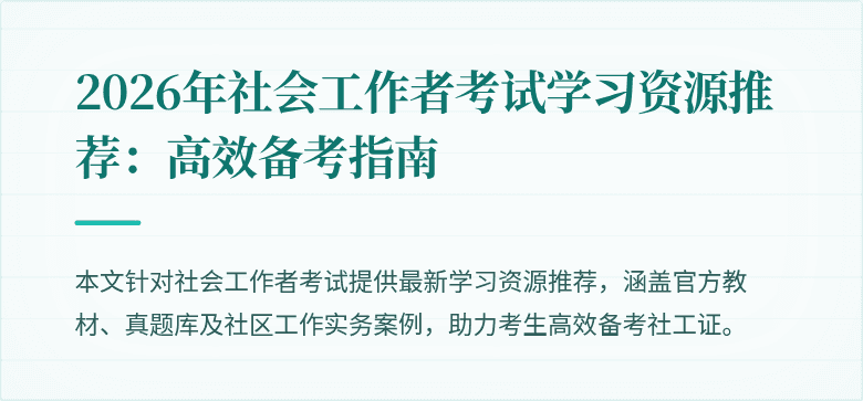 2026年社会工作者考试学习资源推荐：高效备考指南