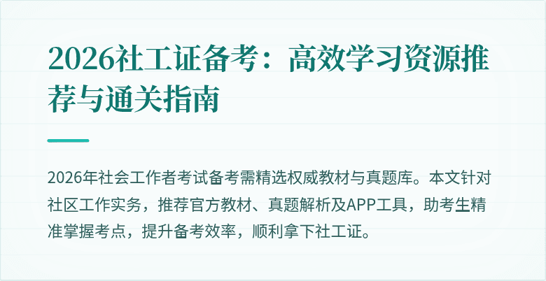 2026社工证备考：高效学习资源推荐与通关指南