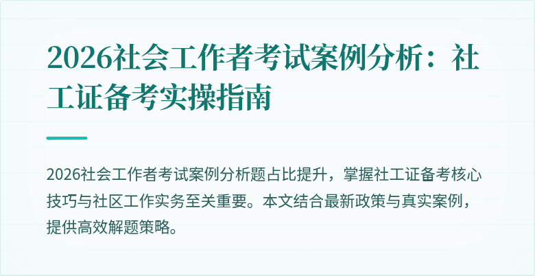 2026社会工作者考试案例分析：社工证备考实操指南