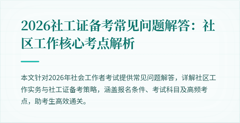 2026社工证备考常见问题解答：社区工作核心考点解析