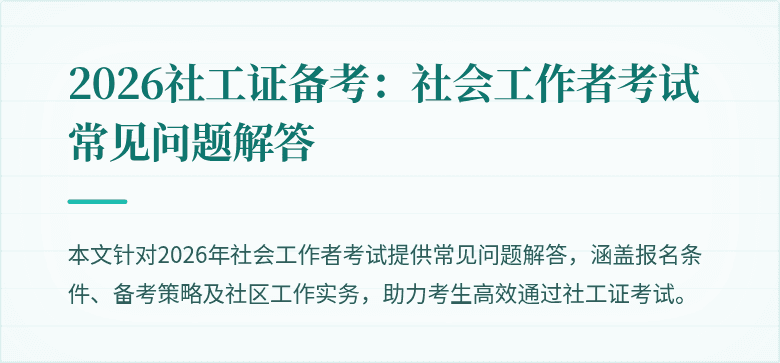 2026社工证备考：社会工作者考试常见问题解答