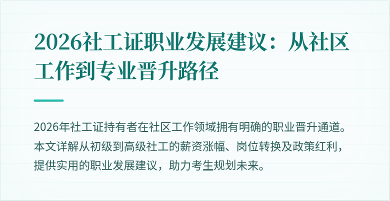 2026社工证职业发展建议：从社区工作到专业晋升路径