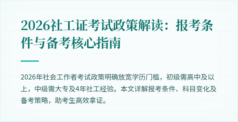 2026社工证考试政策解读：报考条件与备考核心指南