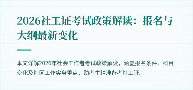 2026社工证考试政策解读：报名与大纲最新变化