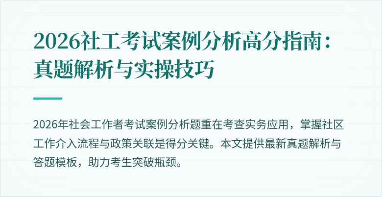 2026社工考试案例分析高分指南：真题解析与实操技巧
